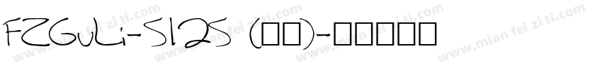 FZGuLi-S12S (正文)字体转换